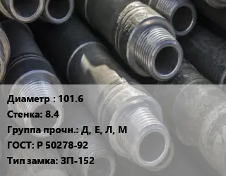 Труба бурильная 101.6 s=8.4 Д, Е, Л, М ГОСТ: Р 50278-92 ЗП-152